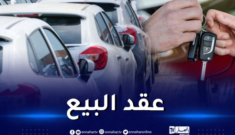 تسليم السيارات في أجل 45 يوما .. وهذه شروط عقد البيع
