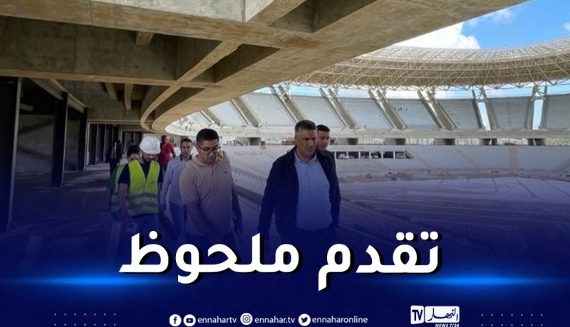 وزير السكن:”هذه نسبة تقدم الأشغال بملعبي الدويرة وتيزي وزو”