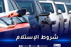 تعرف على شروط تسليم السيارة السياحية الجديدة للزبون