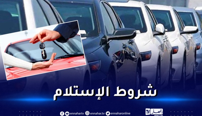 تعرف على شروط تسليم السيارة السياحية الجديدة للزبون