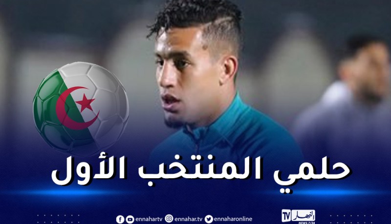 بن بوعلي:”اللعب مع المنتخب الأول هو حلم لكل لاعب طموح”