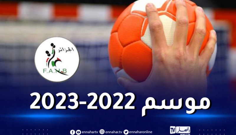 الاتحاد الجزائري لكرة اليد يحدد موعد انطلاق بطولة الأكابر