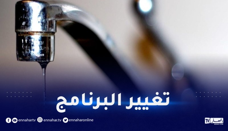 انقطاعات وتغيير برنامج توزيع مياه الشرب في هذه البلديات