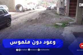 ميلة : هياكل عمومية دون واجهة مشرفة..وأحياء تفتقد لأدنى شروط الحياة الكريمة