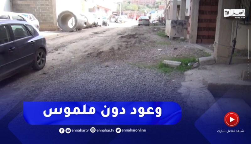 ميلة : هياكل عمومية دون واجهة مشرفة..وأحياء تفتقد لأدنى شروط الحياة الكريمة