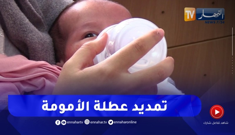نواب البرلمان يطالبون بتمديد عطلة الأمومة.. و3 أيام غير كافية لتجاوز وفــاة الزوج
