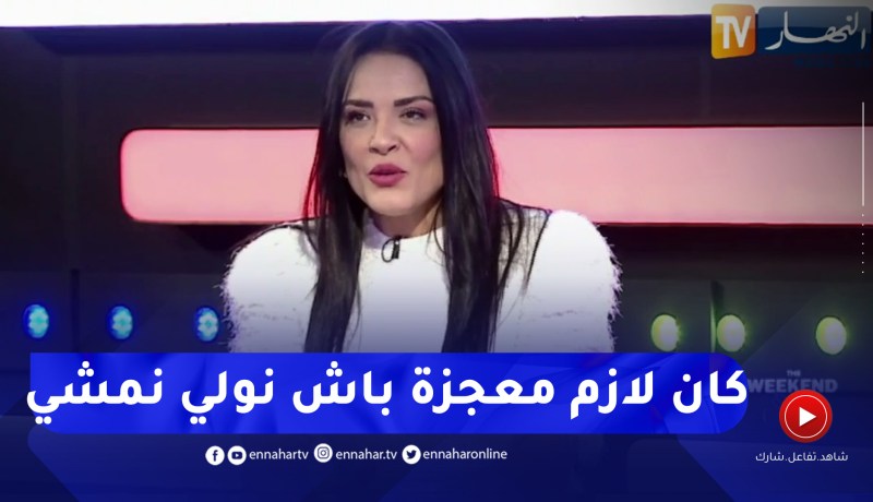 كاسندرا الجزائر تذرف الدموع وهي تتحدث عن حادث المرور الخطير الذي وقع لها وهي في عمر 17 سنة