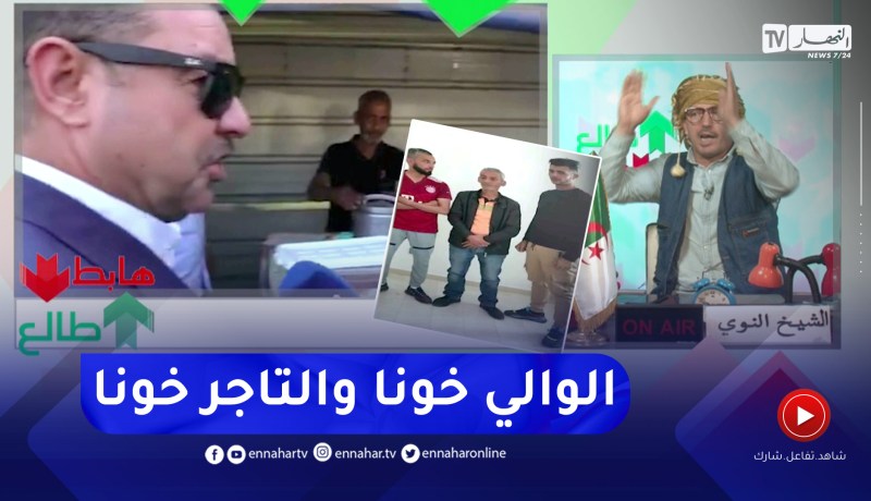 طالع هابط : النوي يتطرق لقضية بائع البيض بوهران ويطالب الوالي بإعطائه محل للإسترزاق فيه