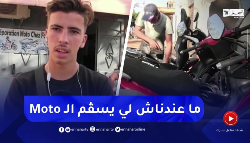 نقص في ورشات الصيانة وسط إنتشار واسع لإستخدام الدراجات النارية بعين تموشنت