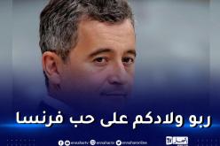 وزير الداخلية الفرنسي: المهاجرون مرحب بهم بشروط