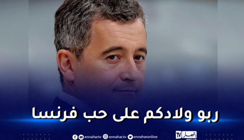 وزير الداخلية الفرنسي: المهاجرون مرحب بهم بشروط