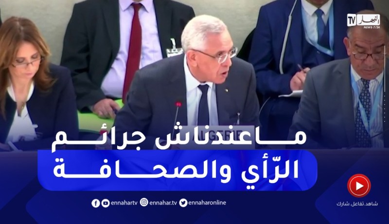 “وزير العدل في مجلس حقوق الإنسان :” لايوجد في الجزائر مايسمّى بجـ ـريمة الرأي والصحافة