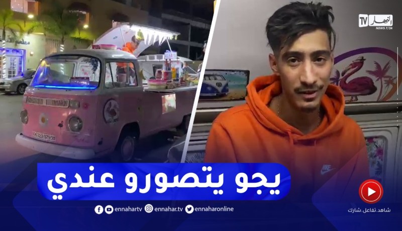 السهرة في العقيد استثنائية عند الشاب “محمد”..فكرة شبابية تحولت إلى مصدر رزق حلال