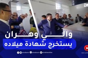 “والي وهران يستخرج شهادة ميلاده من قرية الحامول ..” اللعب ما كانش من دوارنا لدوارهم