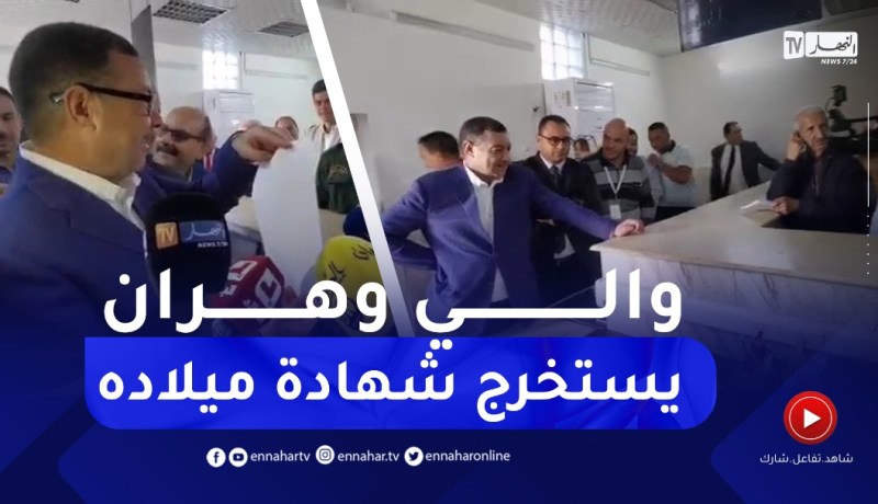 “والي وهران يستخرج شهادة ميلاده من قرية الحامول ..” اللعب ما كانش من دوارنا لدوارهم