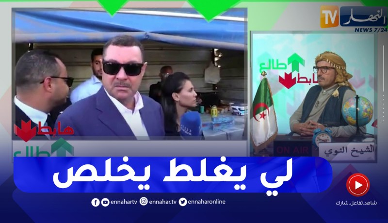 طالع هابط: والي وهران يقوم بخرجة ميدانية ويفاجىء الخارجين عن القانون ويطالب بالردع الفوري