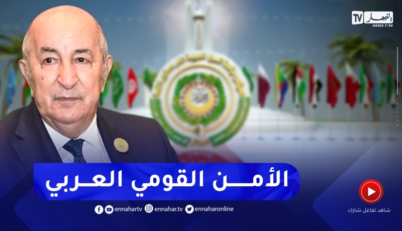 القمة العربية: الدول العربية تتبنى المقاربة الجزائرية.. حلول عربية للمشاكل العربية