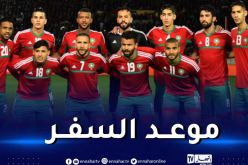 منتخب المغرب يحدّد موعد السفر إلى الجزائر للمشاركة في الشان