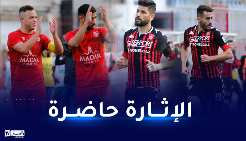 داربي عاصمي مثير ومولودية الجزائر أمام مهمة صعبة بوهران