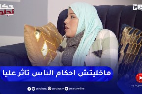 “زهرة: “دخلت لمحو الامية وبديت نقرا ورحت نصلي التراويح بالواقفة
