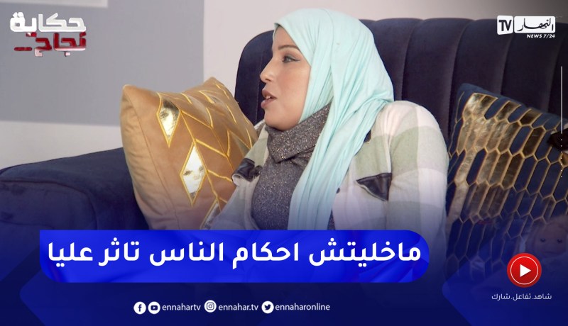 “زهرة: “دخلت لمحو الامية وبديت نقرا ورحت نصلي التراويح بالواقفة