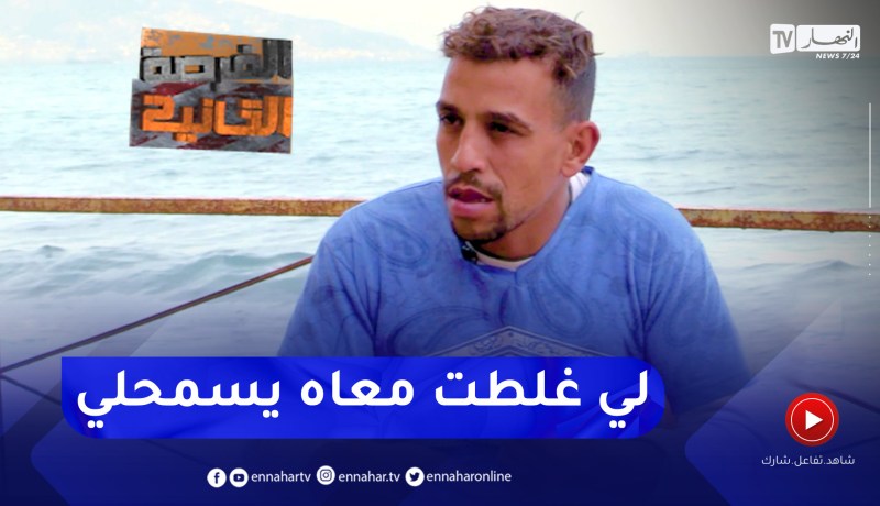 “الفرصة الثانية: “كي مالقيتش حل خرجت نڤريسي العيباد.. جوزت الحبس وراني طالب غير قبر الدنيا