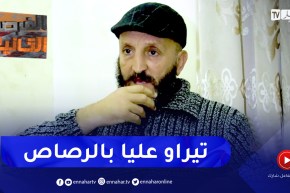 الفرصة الثانية ” كمال “bourvil”.. يكشف كيف دخل لعالم العصـ.ـابات وإصابته بطلقات نـ.ـارية