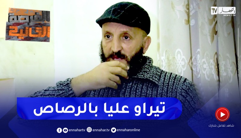 الفرصة الثانية ” كمال “bourvil”.. يكشف كيف دخل لعالم العصـ.ـابات وإصابته بطلقات نـ.ـارية