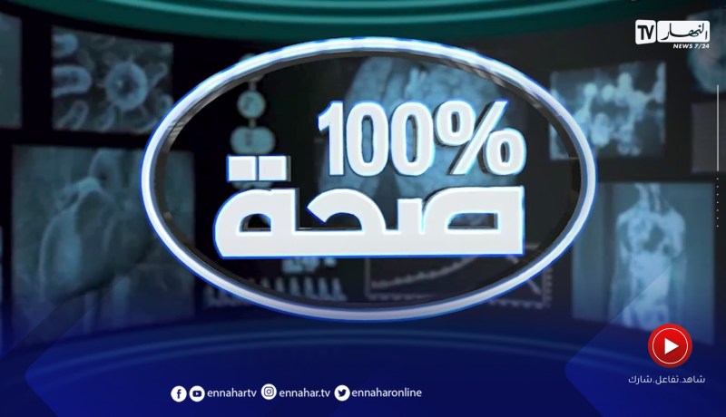 100 % صحة: إنسداد القنوات الصفراوية.. التشخيص والعلاج