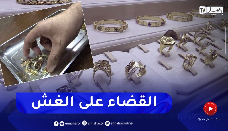 باتنة.. للحد من الغش في المعدن الأصفر.. تجارة الذهب يطالبون بإستغلال تقنيات حديثة