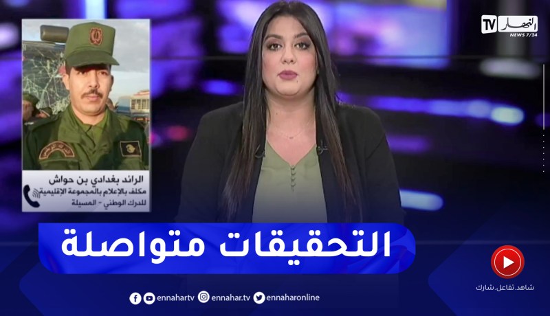 الرائد بغدادي بن حواش: تم تسجيل 9 وفيات و41 جريح تم التكفل بهم إثر إنقلاب حافلة بالمسيلة
