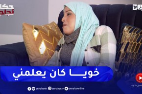 “زهرة: “بديت نتعلم نرفد الهدرة من عند خويا هو علمني سورة الفاتحة