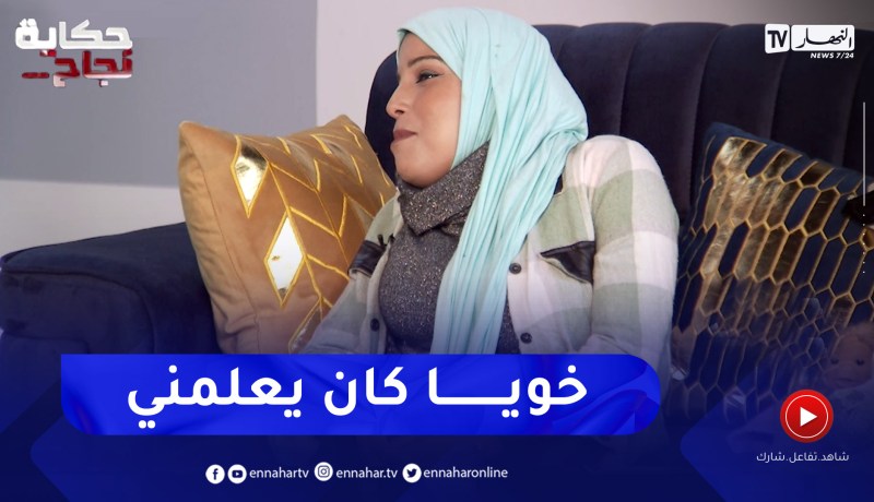 “زهرة: “بديت نتعلم نرفد الهدرة من عند خويا هو علمني سورة الفاتحة