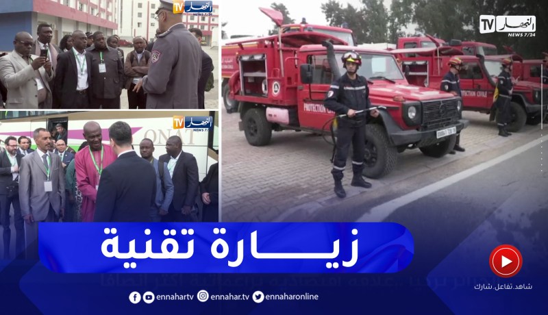 العاصمة: وفد إفريقي لمدراء الحماية المدنية في زيارة لمقر الوحدة الوطنية للتدريب والتدخل