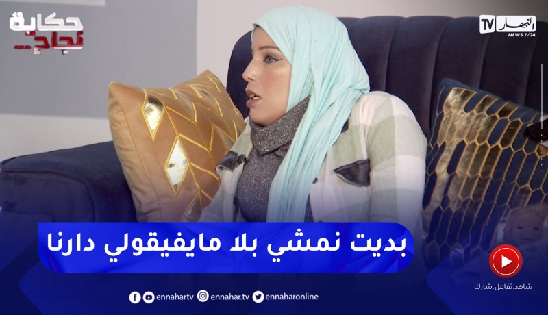 ” زهرة: ” أول مرة وقفت كان في عمري 20 سنة