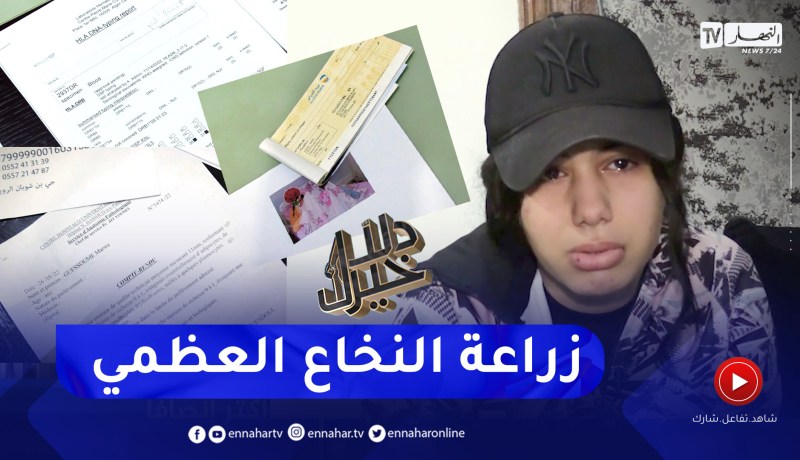 دلال خير: فتاة في عمر الزهور تعيش حياة بين المدرسة والمستشفى وتنتظر مصيرا مجهولا