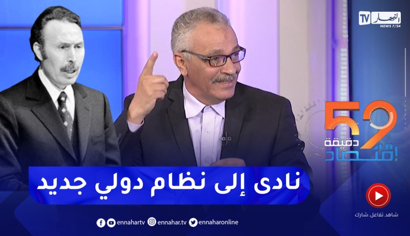 بوشيخي بوحوص: منظمة “بريكس” راجعة لخطاب الراحل هواري بومدين في السبعينات