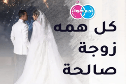 مستعجل على الاقتران يتمنى أن يظفر ببنت الحلال طيبة