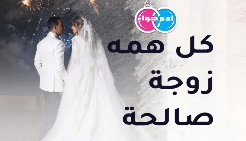 مستعجل على الاقتران يتمنى أن يظفر ببنت الحلال طيبة