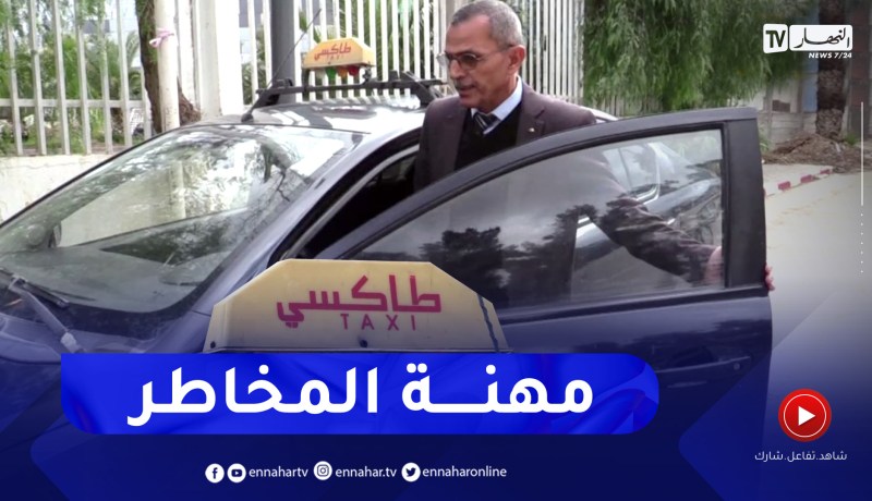 سائقو سيارات الأجرة.. نشاط محفوف بالمخاطر يهدد حياتهم