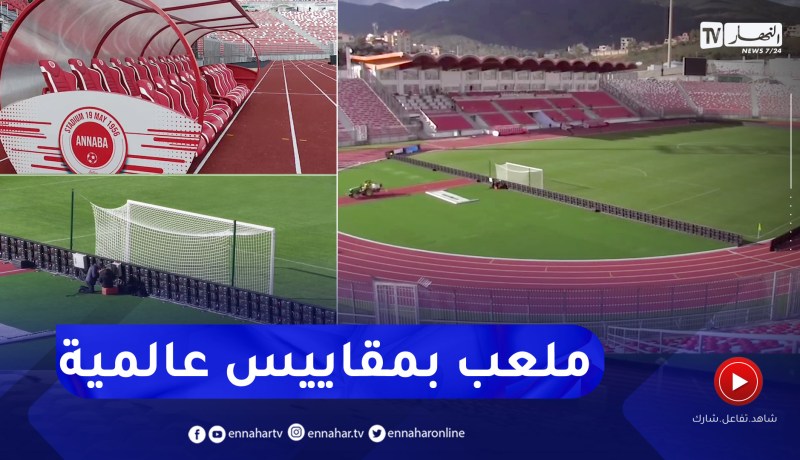 ملعب 19 ماي 1956 بحلته الجديدة جاهز لمباريات محليي الخضر والشان