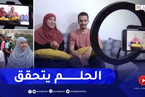في الحلوة والمرة: أسماء وبلال.. قصّة حب تتحوّل من حلم إلى حقيقة.. الجزء الثاني