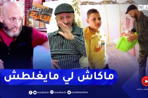 الفرصة الثانية: من عالم المافيا إلى التوبة .. هكذا إندمج “كمال Bourvil” مع المجتمع