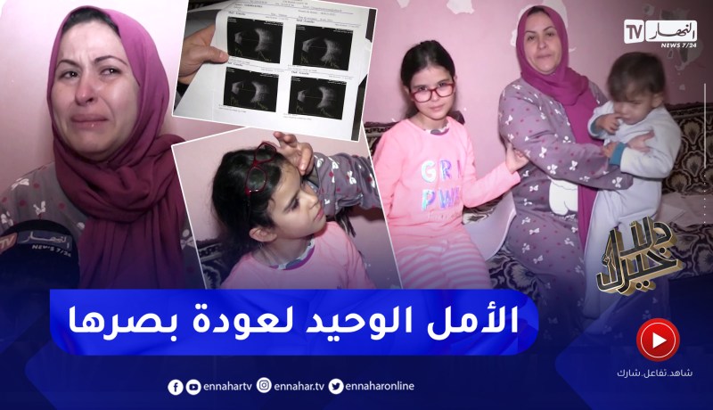 دلال خير: طفلة فقدت عينها اليسرى إثر حادثة إعتداء وتحتاج إلى زراعة قرنية لعودة بصرها من جديد