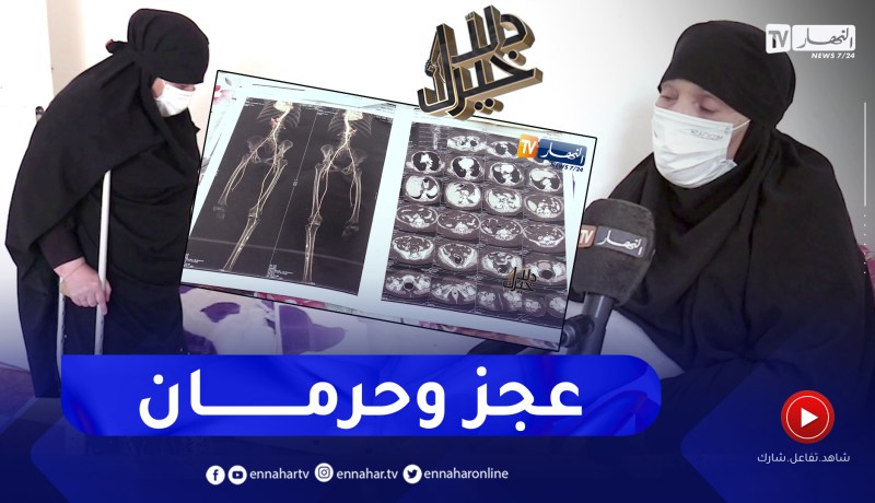 دلال خير: معاناة طويلة مع المرض لسيدة من تيسمسيلت تروي لنا تفاصيلها