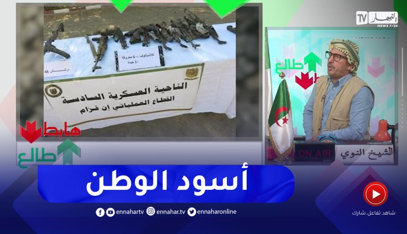 طالع هابط: تحية للأسود وحماة الوطن. وهذه رسالة لكل من يتجرأ على الجزائر