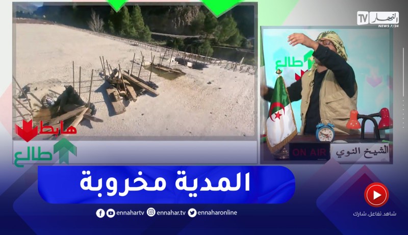 “طالع هابط: النوي يبعث برسالة للوزير لخضر رخروخ.. “قطاع الاشغال العمومية بالمدية مخروبة