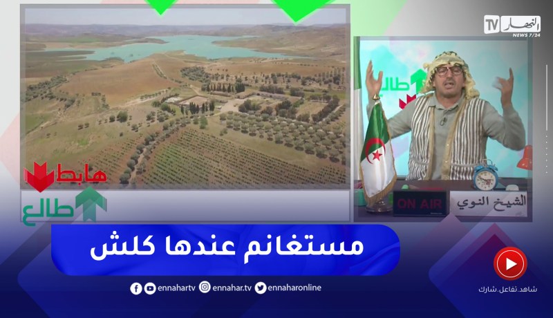 طالع هابط: الشيخ النوي.. “مستغانم واجدة لإقلاع تنموي حقيقي”.. شاهد