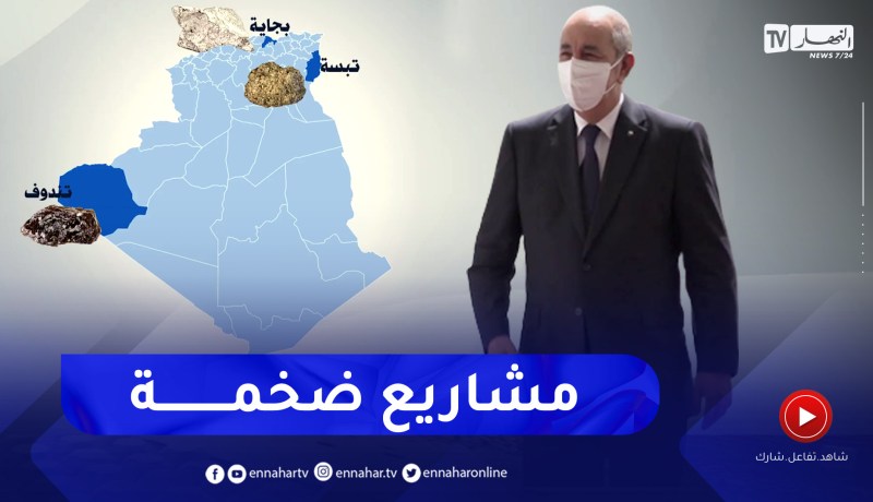 مناجم.. 3 سنوات من عهدة الرئيس تبون.. الجزائر تحيي ثرواتها المنسية