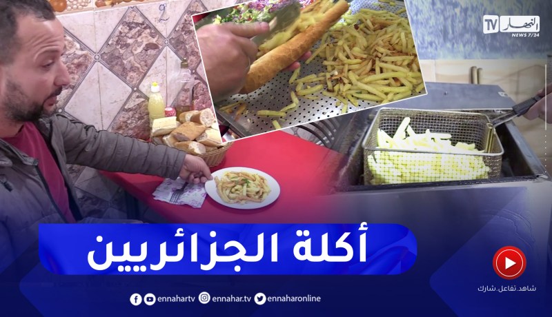 عين الدفلى: “الفريت”.. الطبق الغذائي الأكثر إستهلاكا رغم أضراره على الصحة